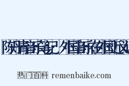 陈丹青音乐笔记·外国音乐在外国近义词是什么意思的图片